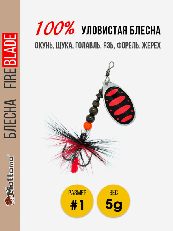 Блесна вращающаяся для рыбалки Mottomo Fire Blade #1 5g Silver 25, Мультицвет