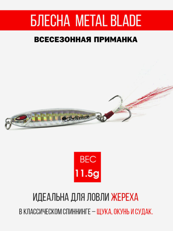 Блесна колеблющаяся для рыбалки Mottomo Metal Blade 11.5g 08. Пилькер колебалка на жереха, щуку, окуня, голавля, форель, судака, сома, Мультицвет