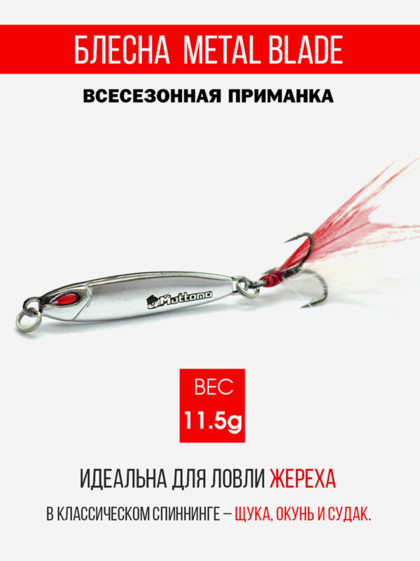 Блесна колеблющаяся для рыбалки Mottomo Metal Blade 11.5g 02. Пилькер колебалка на жереха, щуку, окуня, голавля, форель, судака, сома, Мультицвет