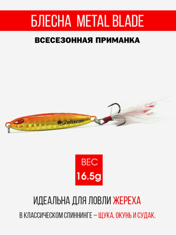 Блесна колеблющаяся для рыбалки Mottomo Metal Blade 16.5g 05. Пилькер колебалка на жереха, щуку, окуня, голавля, форель, судака, сома, Мультицвет