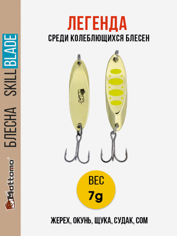 Блесна колеблющаяся для рыбалки Mottomo Skill Blade 7g Gold 12 . Колебалка на жереха, щуку, окуня, голавля, форель, Золотой