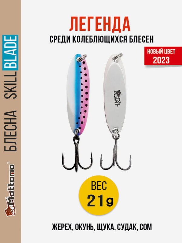 Блесна колеблющаяся для рыбалки Mottomo Skill Blade 21g Rainbow Trout . Колебалка на жереха, щуку, окуня, голавля, форель, Мультицвет