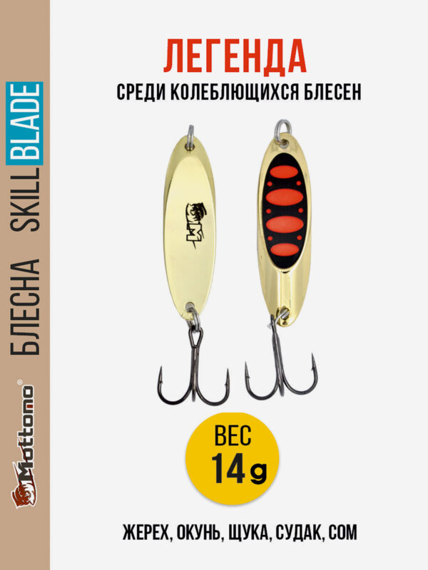 Блесна колеблющаяся для рыбалки Mottomo Skill Blade 14g Gold 15. Колебалка на жереха, щуку, окуня, голавля, форель, Золотой