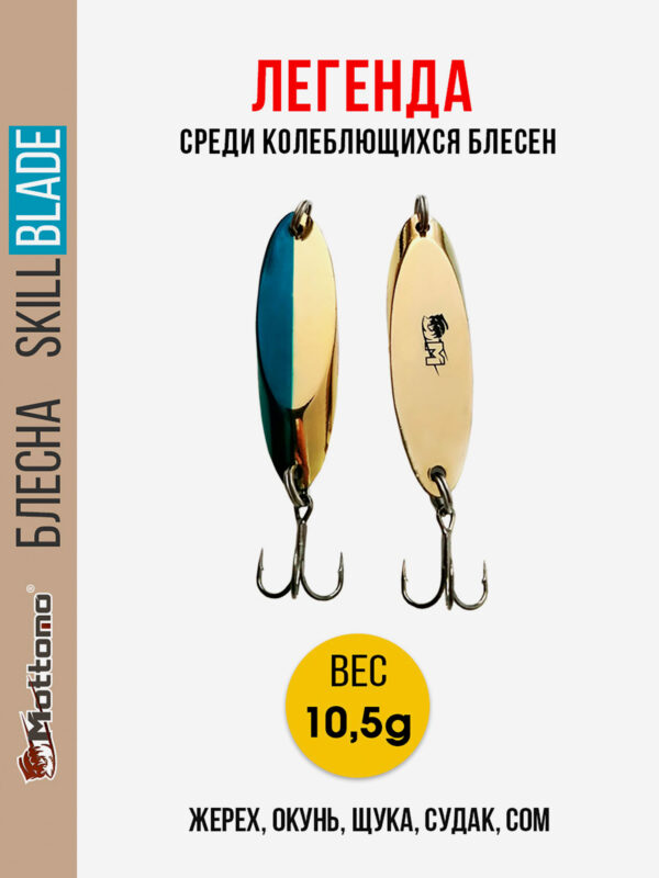 Блесна колеблющаяся для рыбалки Mottomo Skill Blade 10.5g Gold Blue. Колебалка на жереха, щуку, окуня, голавля, форель, судака, сома, Голубой