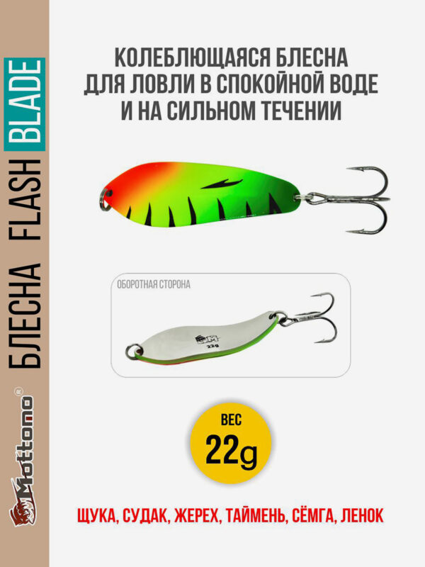 Блесна для рыбалки колеблющаяся Mottomo Flash Blade 22g Fire Perch для спиннинга. Колебалка на щуку,судака,таймень, Мультицвет