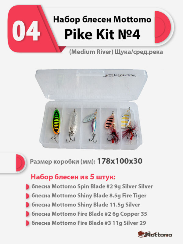 Набор блесен рыболовных для спиннинга Mottomo Pike Kit №4 (Medium River) Щука/сред.река, Мультицвет
