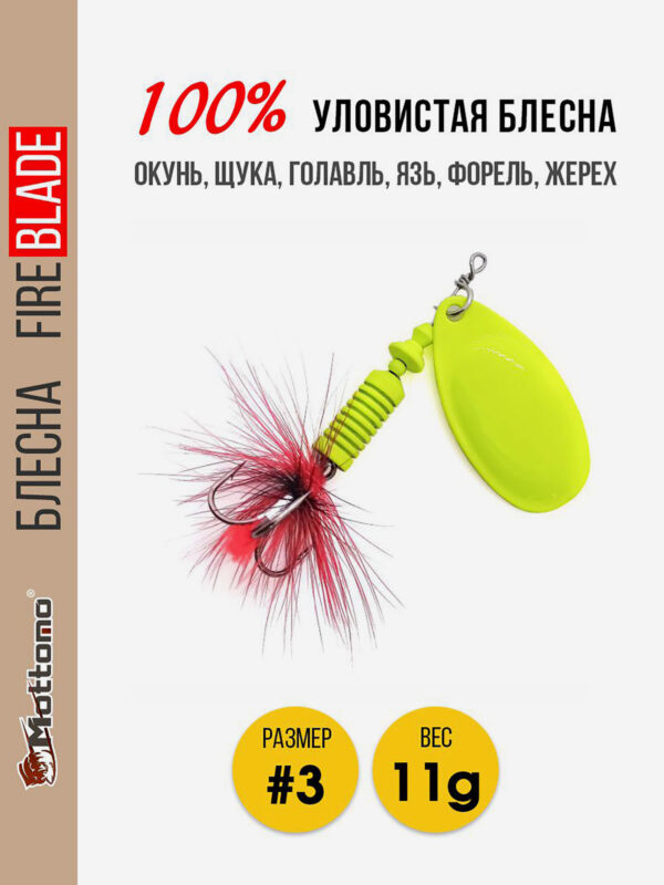 Блесна вращающаяся для рыбалки Mottomo Fire Blade #3 11g Fluo, Желтый