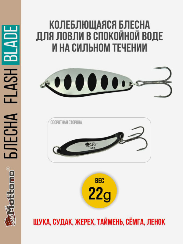 Блесна для рыбалки колеблющаяся Mottomo Flash Blade 22g Fire Perch для спиннинга. Колебалка на щуку,судака,таймень, Серебряный