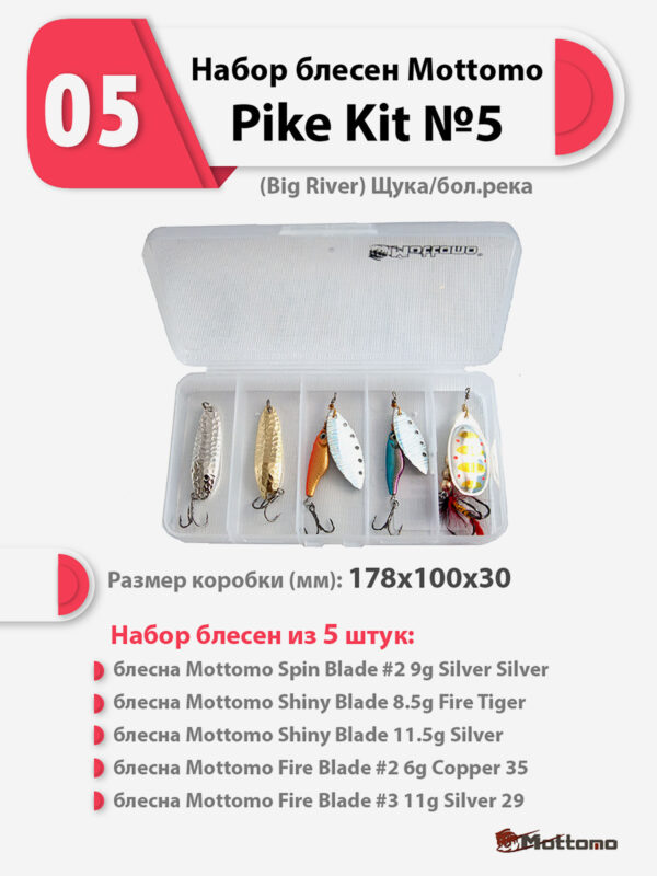 Набор блесен рыболовных для спиннинга Mottomo Pike Kit №5 (Big River) Щука/бол.река, Мультицвет