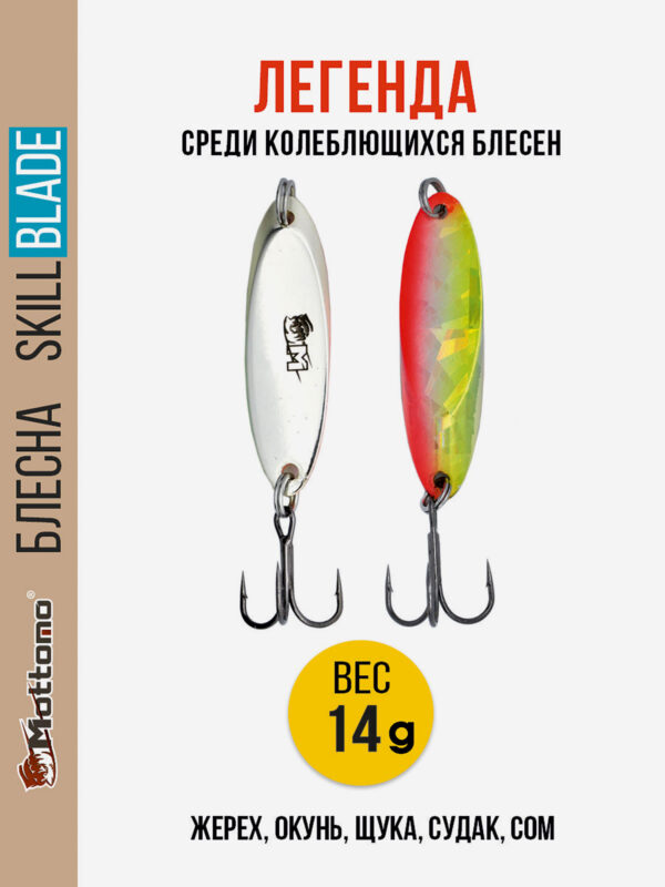 Блесна колеблющаяся для рыбалки Mottomo Skill Blade 14g 004 . Колебалка на жереха, щуку, окуня, голавля, форель, Мультицвет