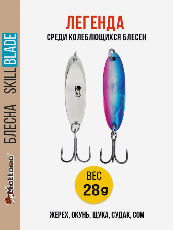 Блесна колеблющаяся для рыбалки Mottomo Skill Blade 28g 001 . Колебалка на жереха, щуку, окуня, голавля, форель, Мультицвет