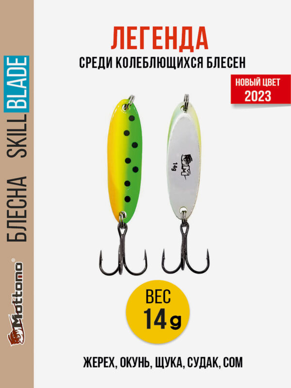 Блесна колеблющаяся для рыбалки Mottomo Skill Blade 14g Fire Tiger 2. Колебалка на жереха, щуку, окуня, голавля, форель, Мультицвет