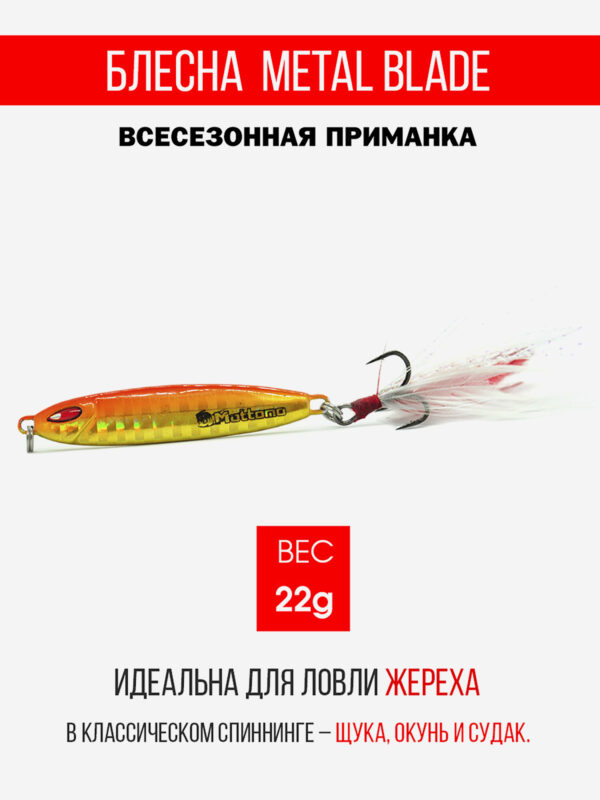 Блесна колеблющаяся для рыбалки Mottomo Metal Blade 22g 05. Пилькер колебалка на жереха, щуку, окуня, голавля, форель, судака, сома, Желтый