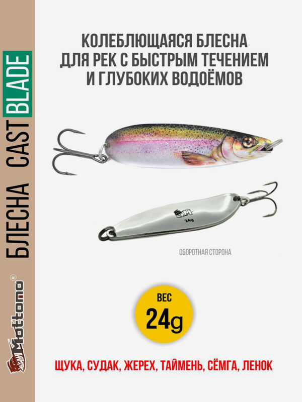 Блесна для рыбалки колеблющаяся Mottomo Cast Blade 24g Trout для спиннинга. Колебалка на щуку,судака,таймень, Мультицвет