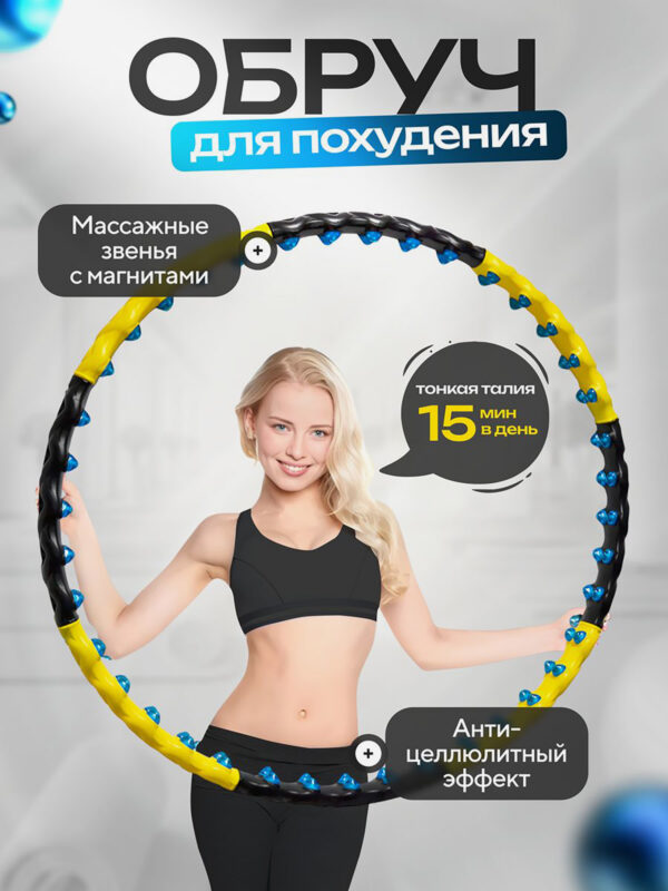 Обруч для похудения FitnessLive массажный утяжеленный цвет желтый, Желтый