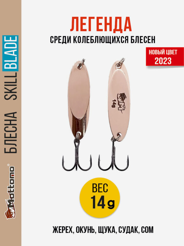 Блесна колеблющаяся для рыбалки Mottomo Skill Blade 14g Copper. Колебалка на жереха, щуку, окуня, голавля, форель, Коричневый