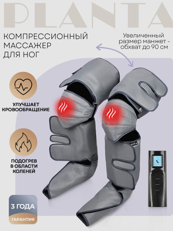 Компрессионный лимфодренажный массажер PLANTA MFC-80, 3 режима, 3 уровня, прогрев коленей, большой размер, Серый