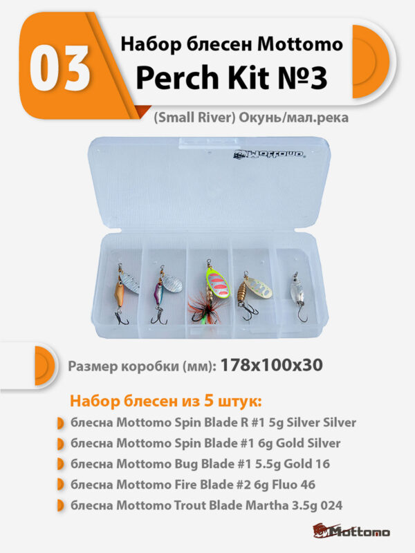 Набор блесен рыболовных для спиннинга Mottomo Perch Kit №3 (Small River) Окунь/мал.река, Мультицвет