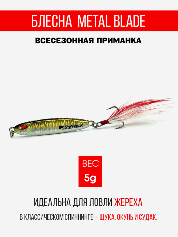 Блесна колеблющаяся для рыбалки Mottomo Metal Blade 5g 03. Пилькер колебалка на жереха, щуку, окуня, голавля, форель, судака, сома, Мультицвет