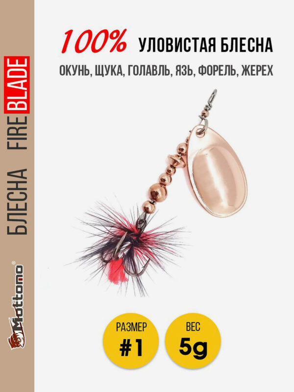 Блесна вращающаяся для рыбалки Mottomo Fire Blade #1 5g Copper, Коричневый