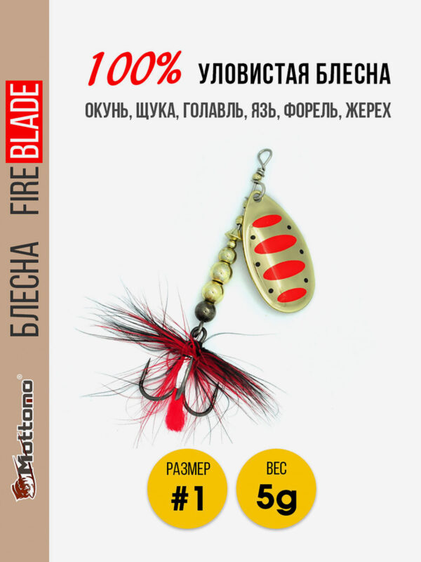 Блесна вращающаяся для рыбалки Mottomo Fire Blade #1 5g Gold 14, Мультицвет