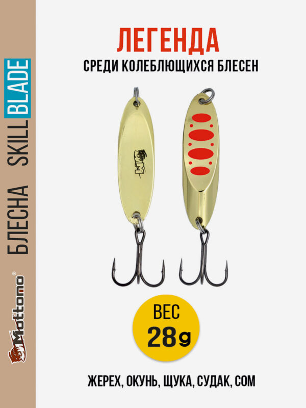 Блесна колеблющаяся для рыбалки Mottomo Skill Blade 28g Gold 17. Колебалка на жереха, щуку, окуня, голавля, форель, Золотой