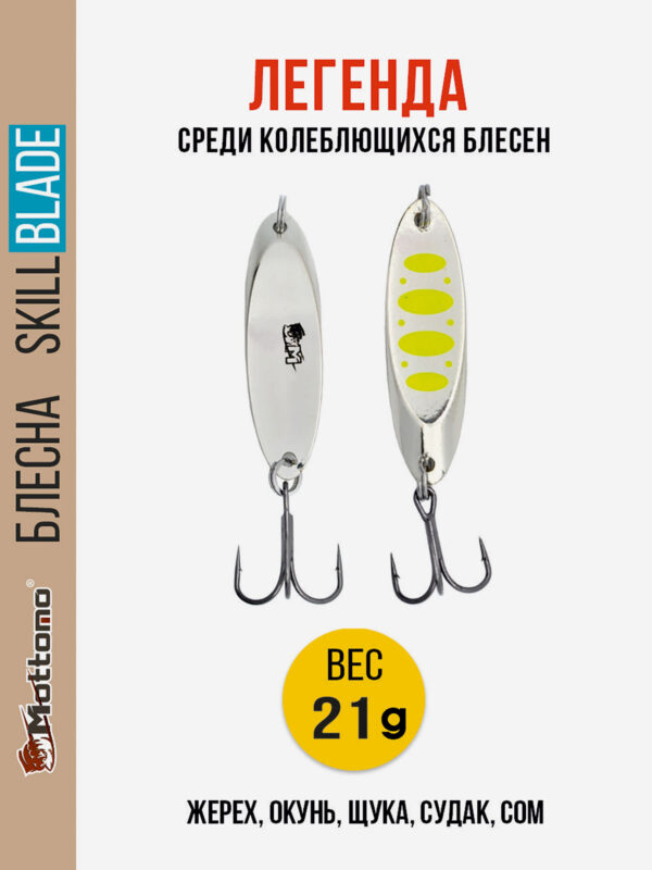 Блесна колеблющаяся для рыбалки Mottomo Skill Blade 21g Silver 22 . Колебалка на жереха, щуку, окуня, голавля, форель, Серебряный