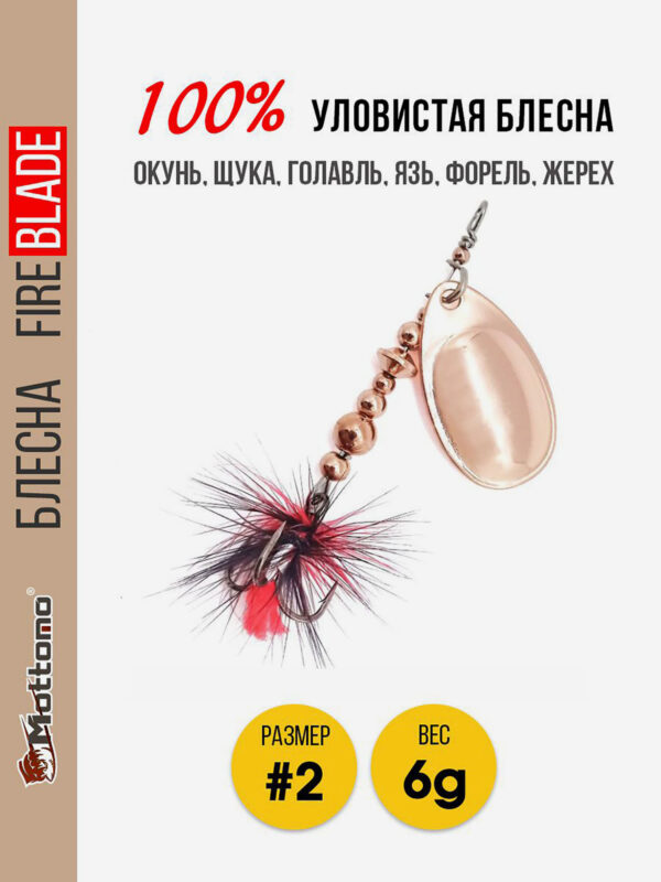 Блесна вращающаяся для рыбалки Mottomo Fire Blade #2 6g Copper, Коричневый