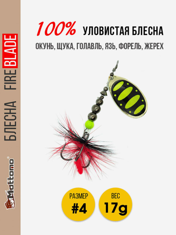Вращающаяся блесна для рыбалки Mottomo Fire Blade #4 17g Gold 13, Золотой