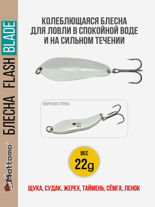 Блесна для рыбалки колеблющаяся Mottomo Flash Blade 22g Silver для спиннинга. Колебалка на щуку,судака,таймень, Серебряный