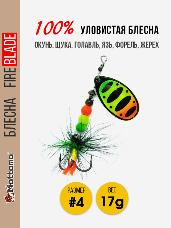 Вращающаяся блесна для рыбалки Mottomo Fire Blade #4 17g Fire Tiger 54, Мультицвет
