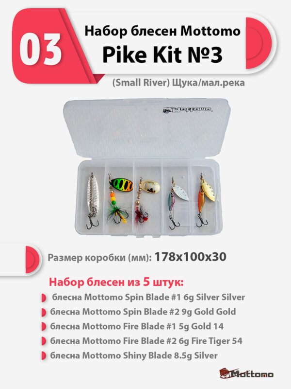 Набор блесен рыболовных для спиннинга Mottomo Pike Kit №3 (Small River) Щука/мал.река, Мультицвет