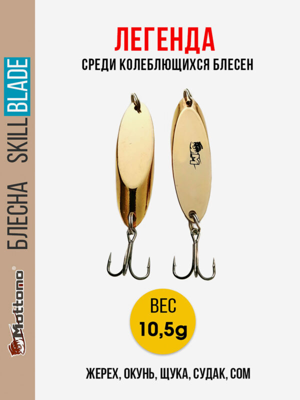 Блесна колеблющаяся для рыбалки Mottomo Skill Blade 10.5g Gold. Колебалка на жереха, щуку, окуня, голавля, форель, судака, сома, Золотой