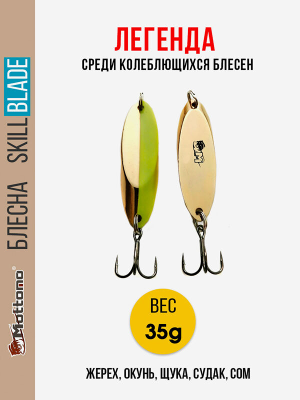 Блесна колеблющаяся для рыбалки Mottomo Skill Blade 35g Gold Chart. Колебалка на жереха, щуку, окуня, судака, сома, Золотой