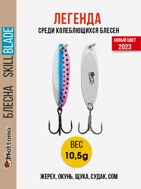 Блесна колеблющаяся для рыбалки Mottomo Skill Blade 10.5g Rainbow Trout. Колебалка на жереха, щуку, окуня, голавля, форель, судака, сома, Мультицвет