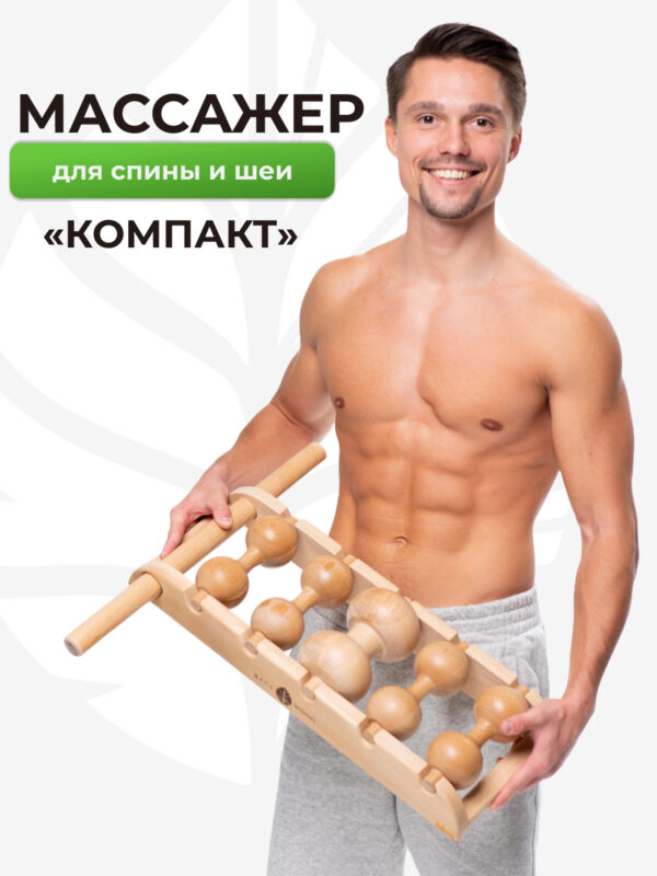 Массажер для спины «Компакт» от Backwood, Бежевый