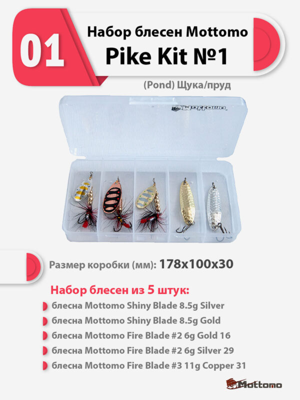 Набор блесен рыболовных для спиннинга Mottomo Pike Kit №1 (Pond) Щука/пруд, Мультицвет