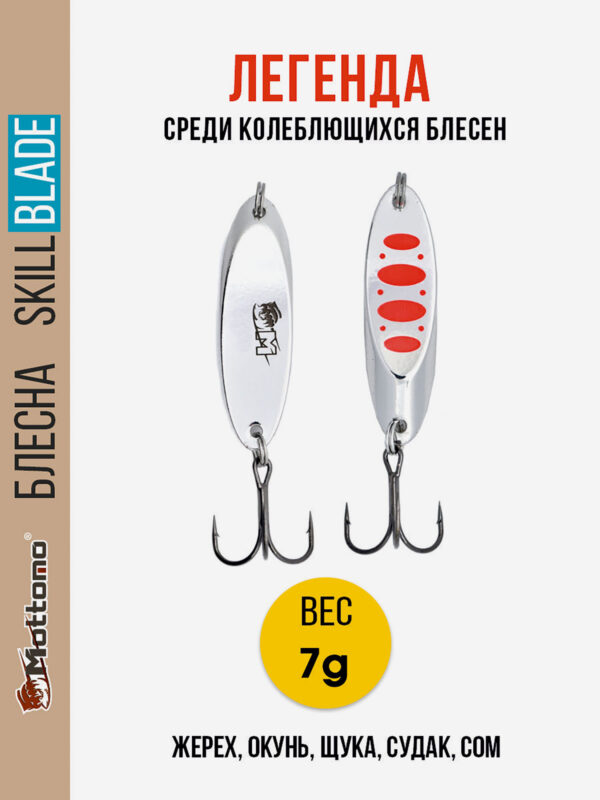 Блесна колеблющаяся для рыбалки Mottomo Skill Blade 7g Silver 24 . Колебалка на жереха, щуку, окуня, голавля, форель, Серебряный