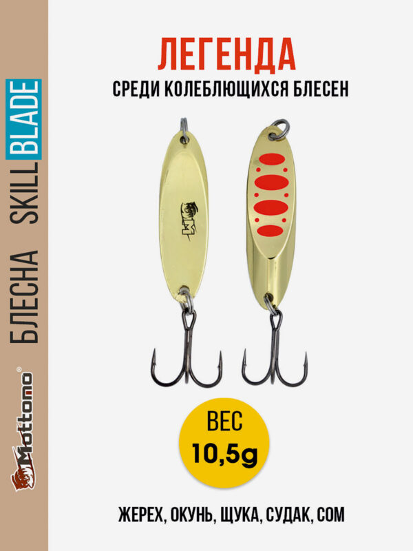 Блесна колеблющаяся для рыбалки Mottomo Skill Blade 10.5g Gold 17 . Колебалка на жереха, щуку, окуня, голавля, форель, судака, сома, Мультицвет
