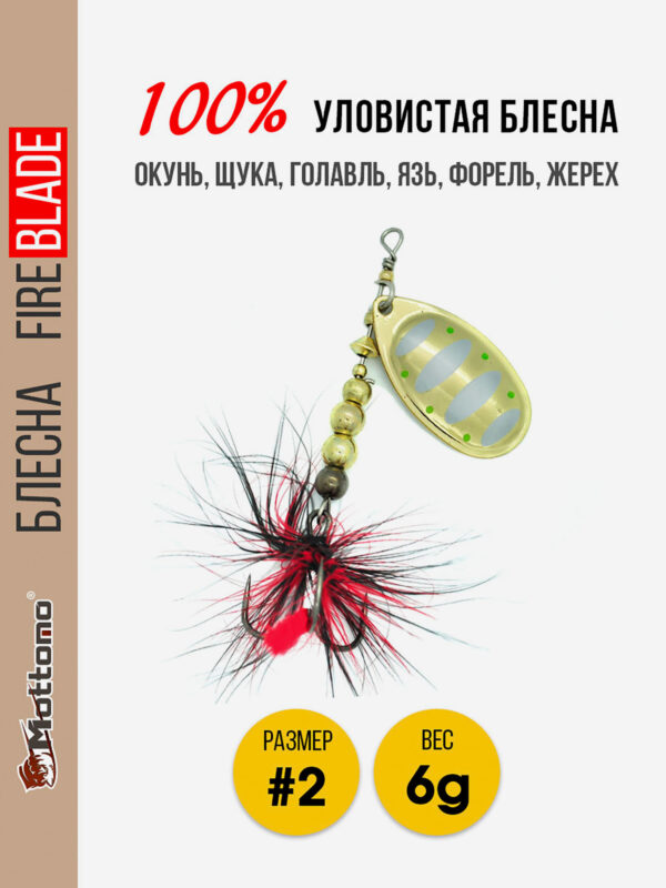 Блесна Mottomo Fire Blade #2 6g Gold 16, Мультицвет