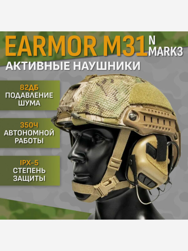 Активные тактические наушники EARMOR M31 NMARK3 Койот, Коричневый