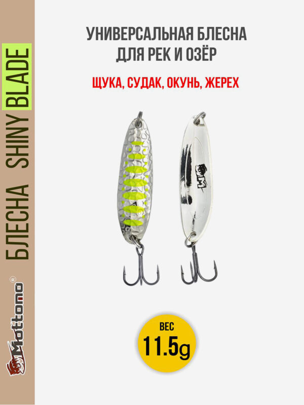 Блесна колеблющаяся для рыбалки Mottomo Shiny Blade 11.5g Silver 22 . Колебалка на жереха, щуку, окуня, Серебряный