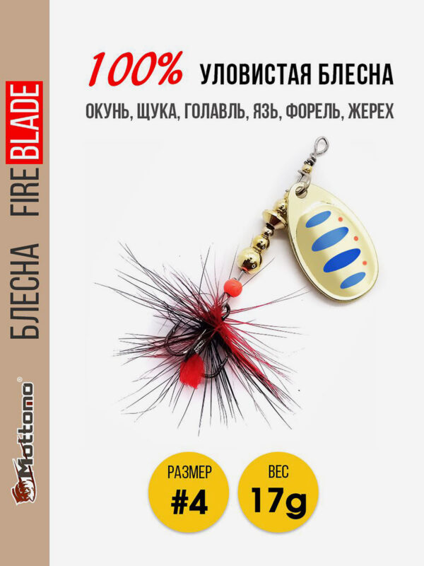 Блесна вращающаяся для рыбалки Mottomo Fire Blade #4 17g Gold 11, Мультицвет