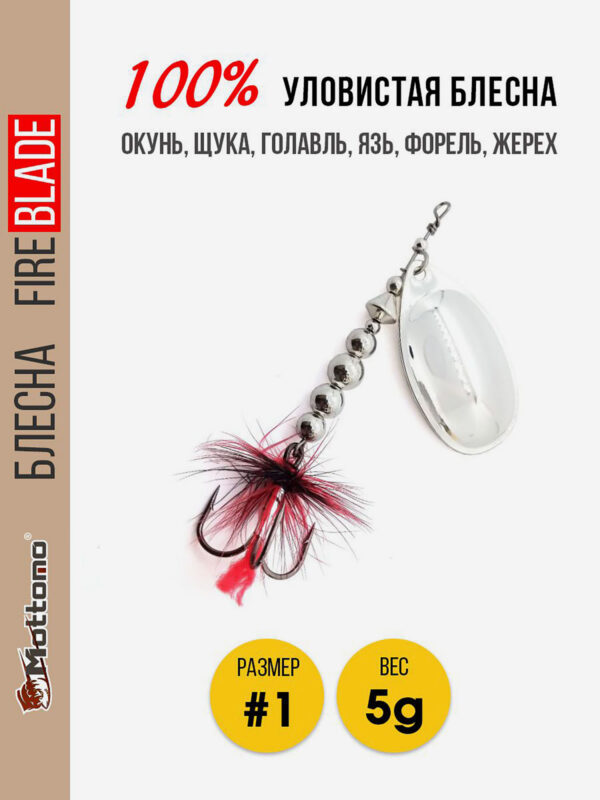 Блесна вращающаяся для рыбалки Mottomo Fire Blade #1 5g Silver, Серебряный
