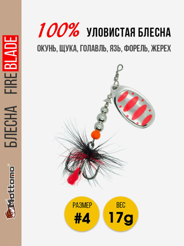 Вращающаяся блесна для рыбалки Mottomo Fire Blade #4 17g Silver 24, Мультицвет