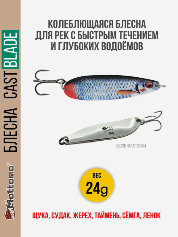 Блесна для рыбалки колеблющаяся Mottomo Cast Blade 24g Roach для спиннинга. Колебалка на щуку,судака,таймень, Синий