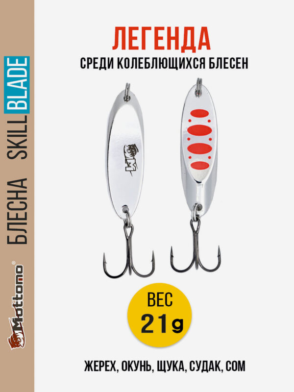 Блесна колеблющаяся для рыбалки Mottomo Skill Blade 21g Silver 24 . Колебалка на жереха, щуку, окуня, голавля, форель, Серебряный