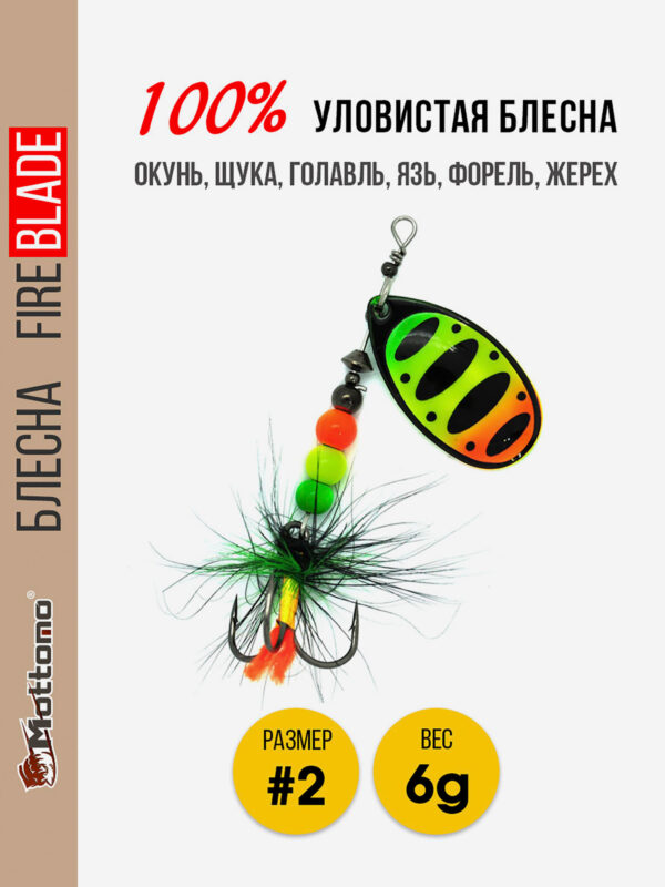 Блесна Mottomo Fire Blade #2 6g Fire Tiger 54, Мультицвет