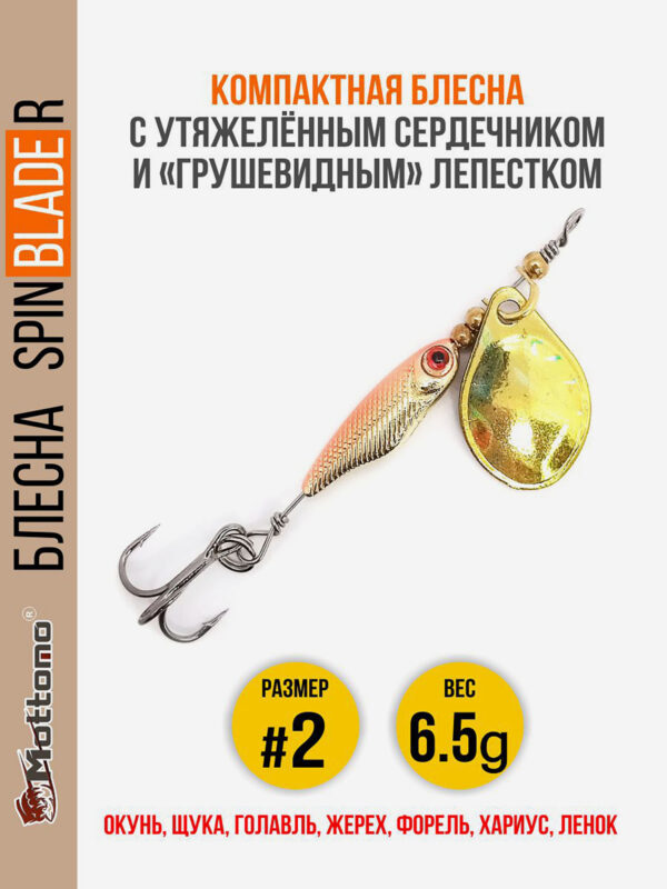 Блесна для рыбалки Spin Blade R #2 6.5g Gold Gold на окуня голавля, Золотой