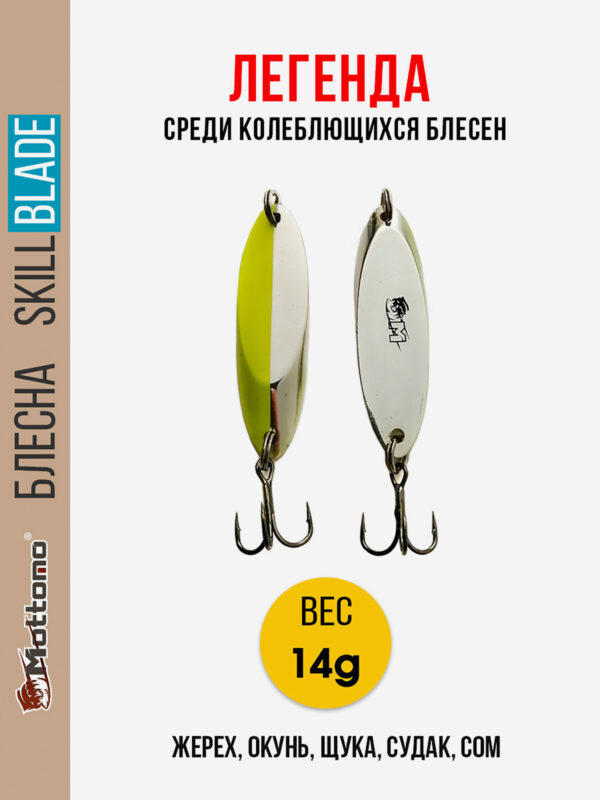Блесна колеблющаяся для рыбалки Mottomo Skill Blade 14g Silver Chart. Колебалка на жереха, щуку, окуня, голавля, форель, Золотой
